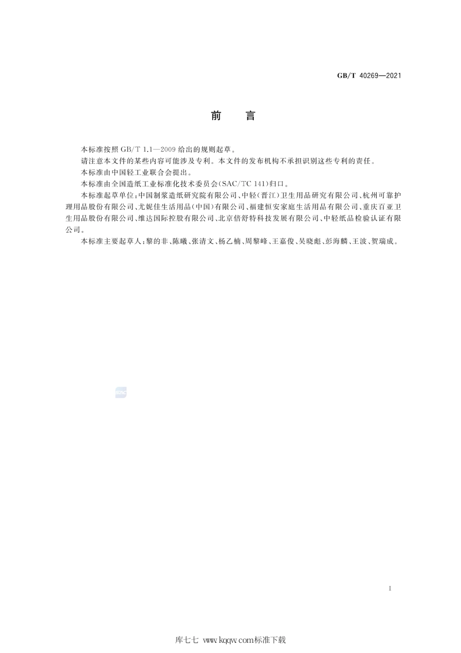 GB∕T 40269-2021 吸收性卫生用纸制品 生产过程质量安全状态监测与评价指南.pdf_第2页