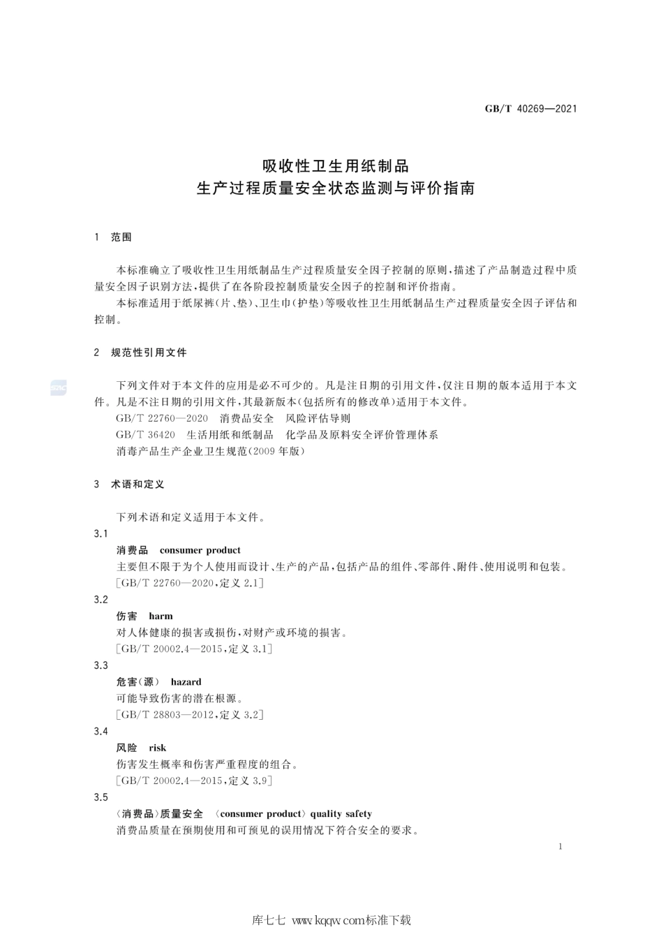 GB∕T 40269-2021 吸收性卫生用纸制品 生产过程质量安全状态监测与评价指南.pdf_第3页