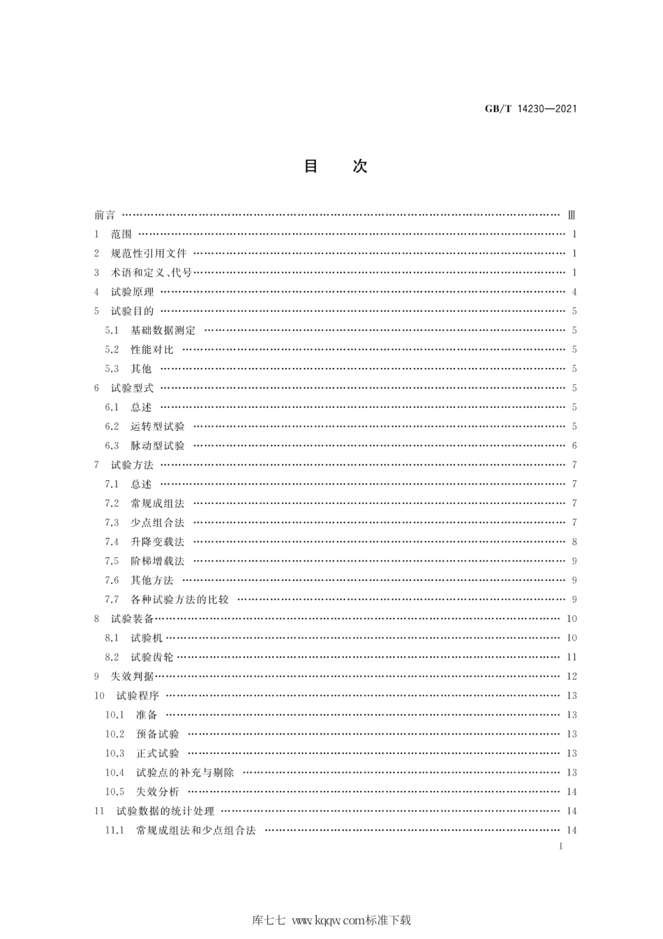 GB∕T 14230-2021 齿轮弯曲疲劳强度试验方法.pdf_第2页