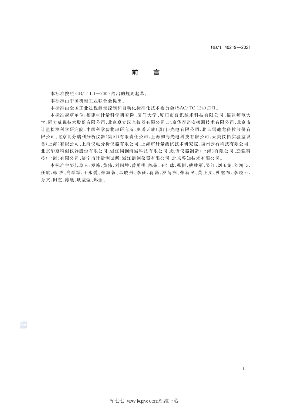 GB∕T 40219-2021 拉曼光谱仪通用规范.pdf_第2页