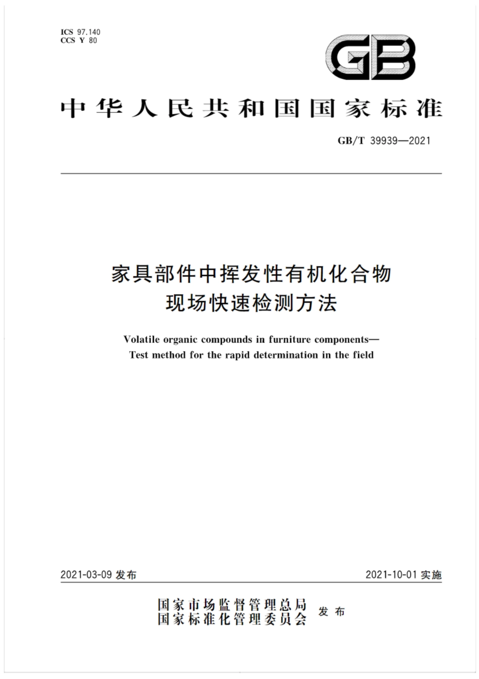 GB∕T 39939-2021 家具部件中挥发性有机化合物 现场快速检测方法.pdf_第1页