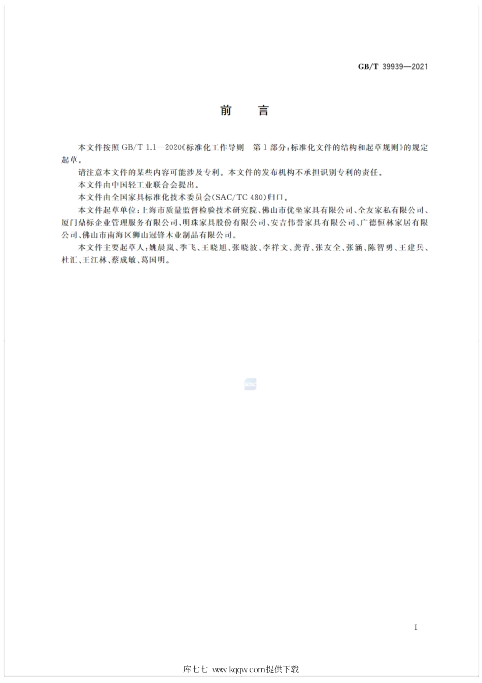 GB∕T 39939-2021 家具部件中挥发性有机化合物 现场快速检测方法.pdf_第2页