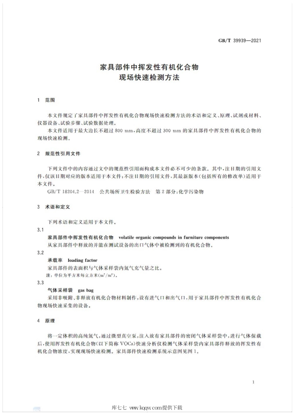 GB∕T 39939-2021 家具部件中挥发性有机化合物 现场快速检测方法.pdf_第3页