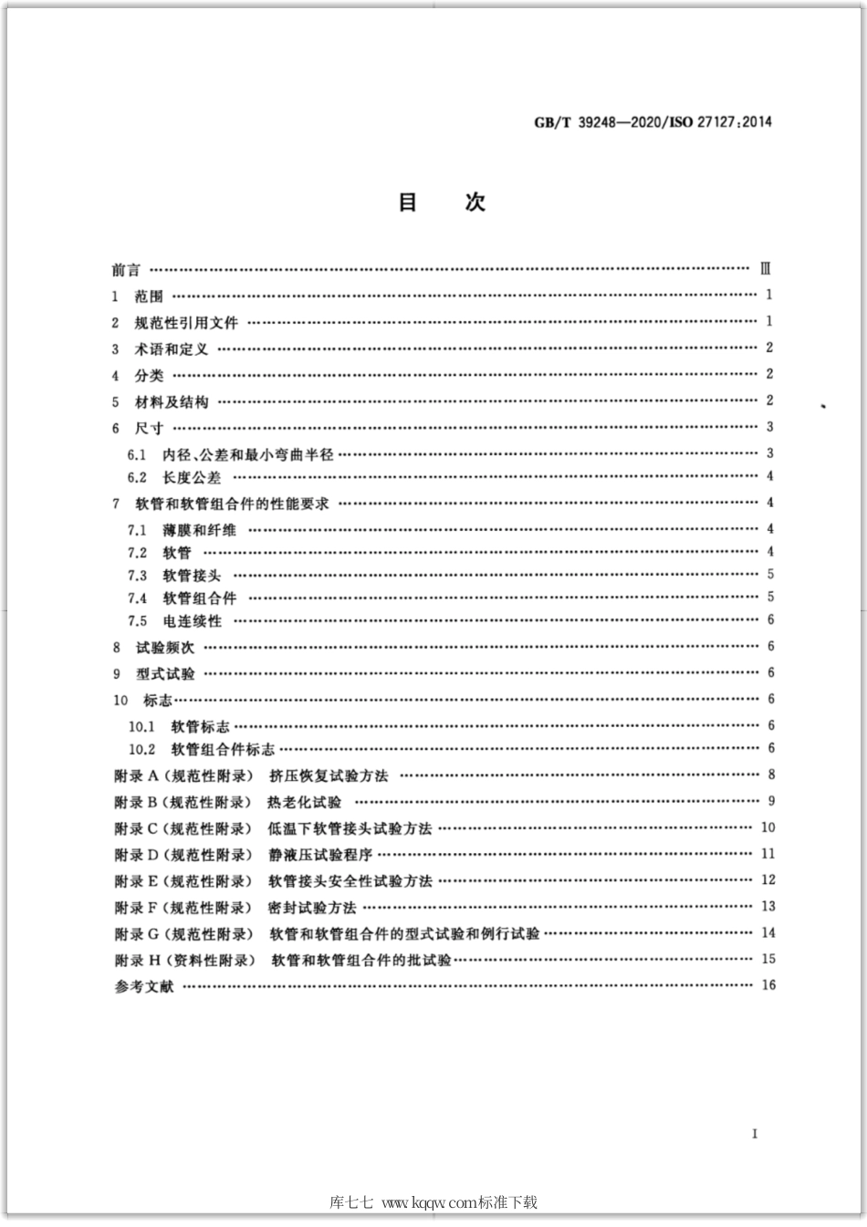 GB∕T 39248-2020 输送液化石油气和液化天然气用热塑性塑料多层（非硫化）软管及软管组合件 规范.pdf_第2页