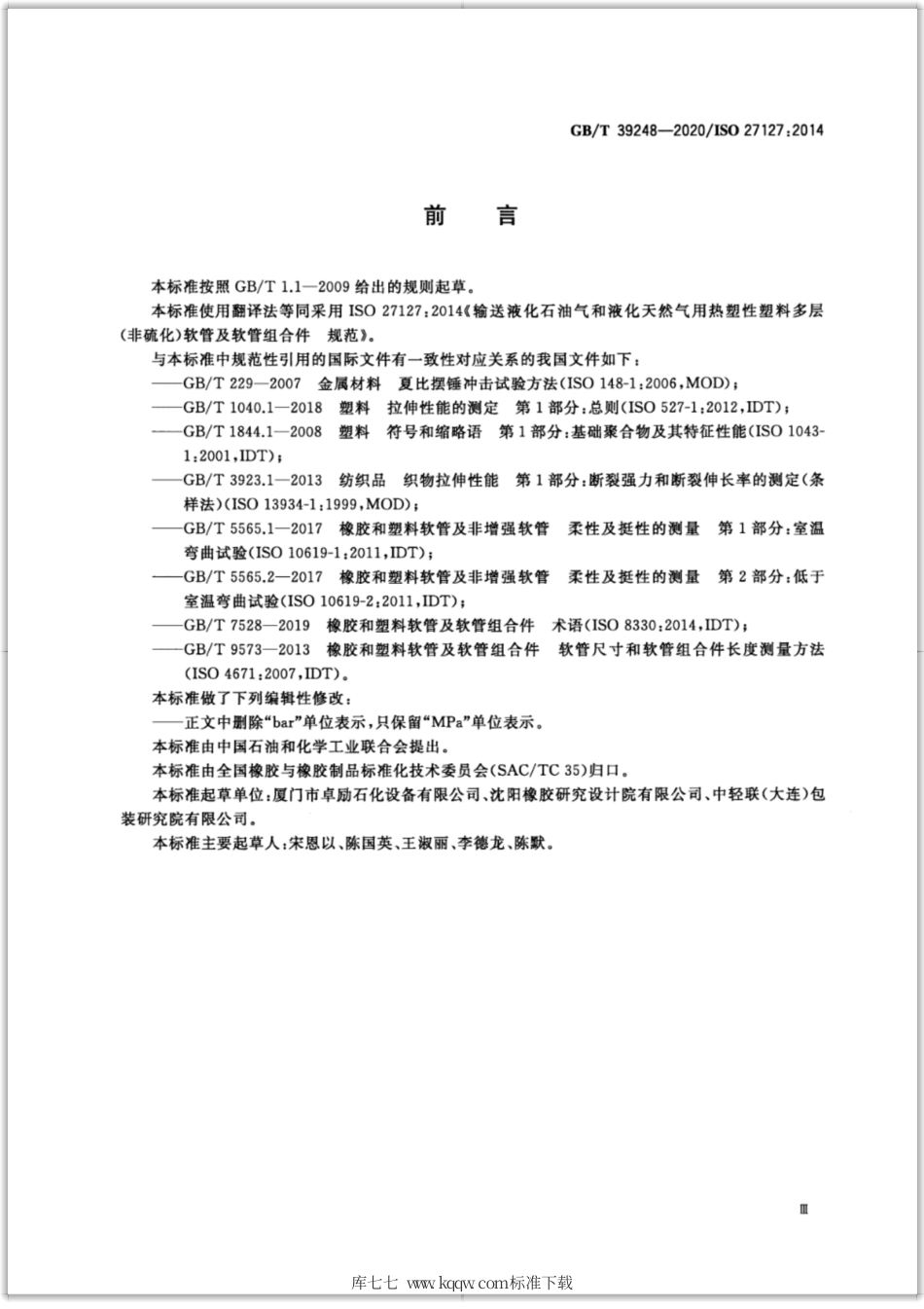 GB∕T 39248-2020 输送液化石油气和液化天然气用热塑性塑料多层（非硫化）软管及软管组合件 规范.pdf_第3页