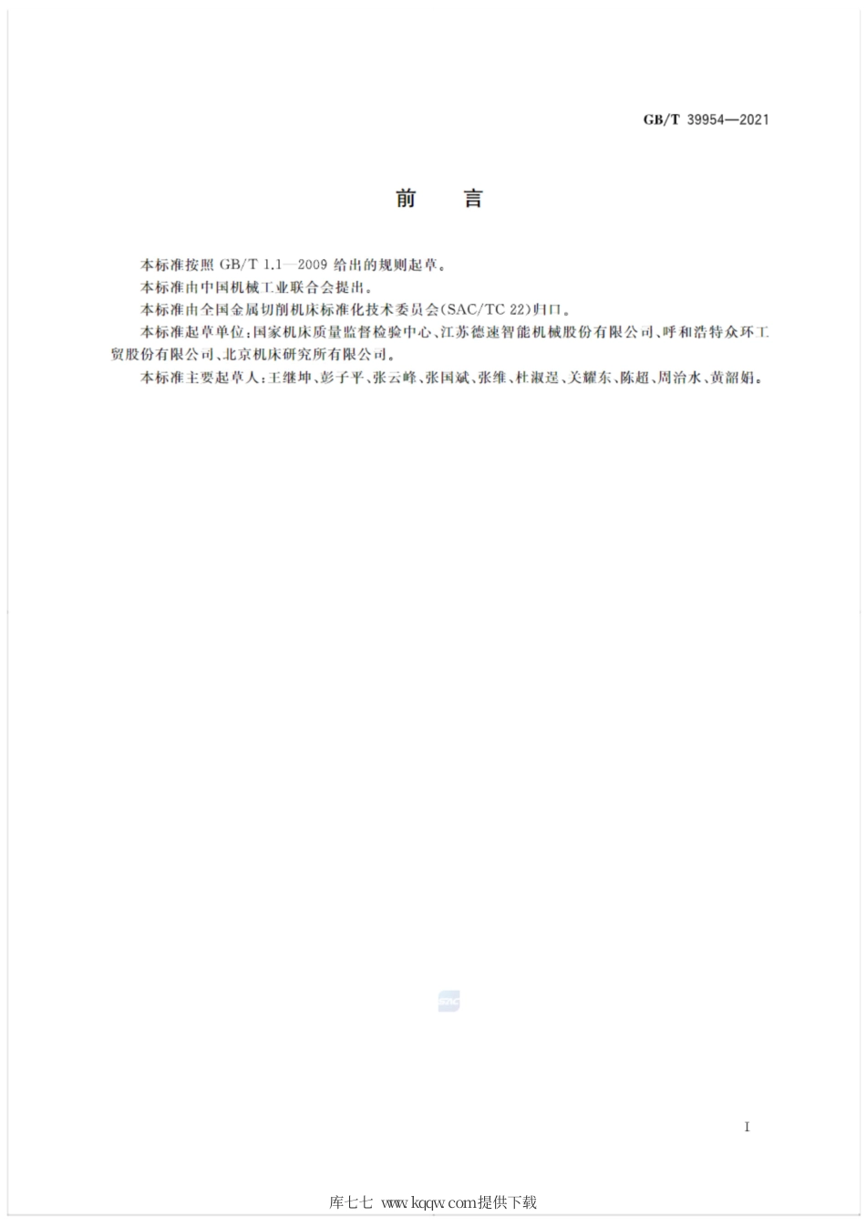 GB∕T 39954-2021 刀库和自动交换装置 性能试验方法.pdf_第2页