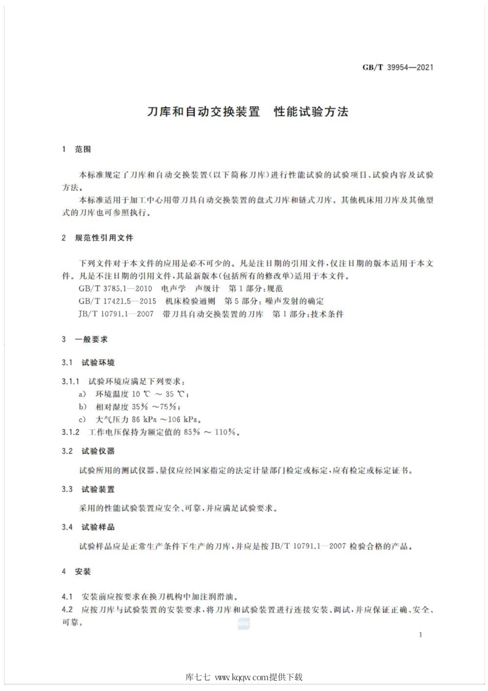 GB∕T 39954-2021 刀库和自动交换装置 性能试验方法.pdf_第3页