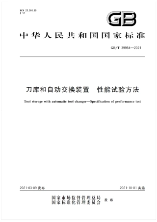 GB∕T 39954-2021 刀库和自动交换装置 性能试验方法.pdf