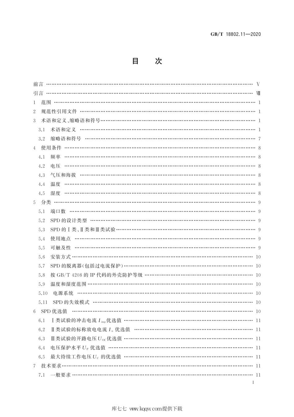 GB∕T 18802.11-2020 低压电涌保护器( SPD ) 第11部分：低压电源系统的电涌保护器 性能要求和试验方法.pdf_第3页