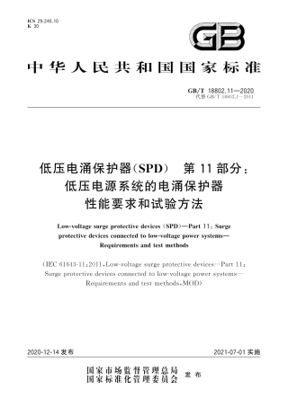 GB∕T 18802.11-2020 低压电涌保护器( SPD ) 第11部分：低压电源系统的电涌保护器 性能要求和试验方法.pdf