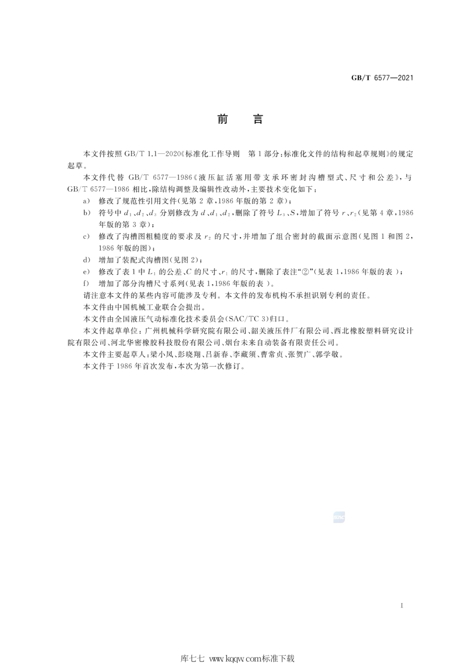 GB∕T 6577-2021 液压缸活塞用带支承环密封沟槽型式、尺寸和公差.pdf_第2页