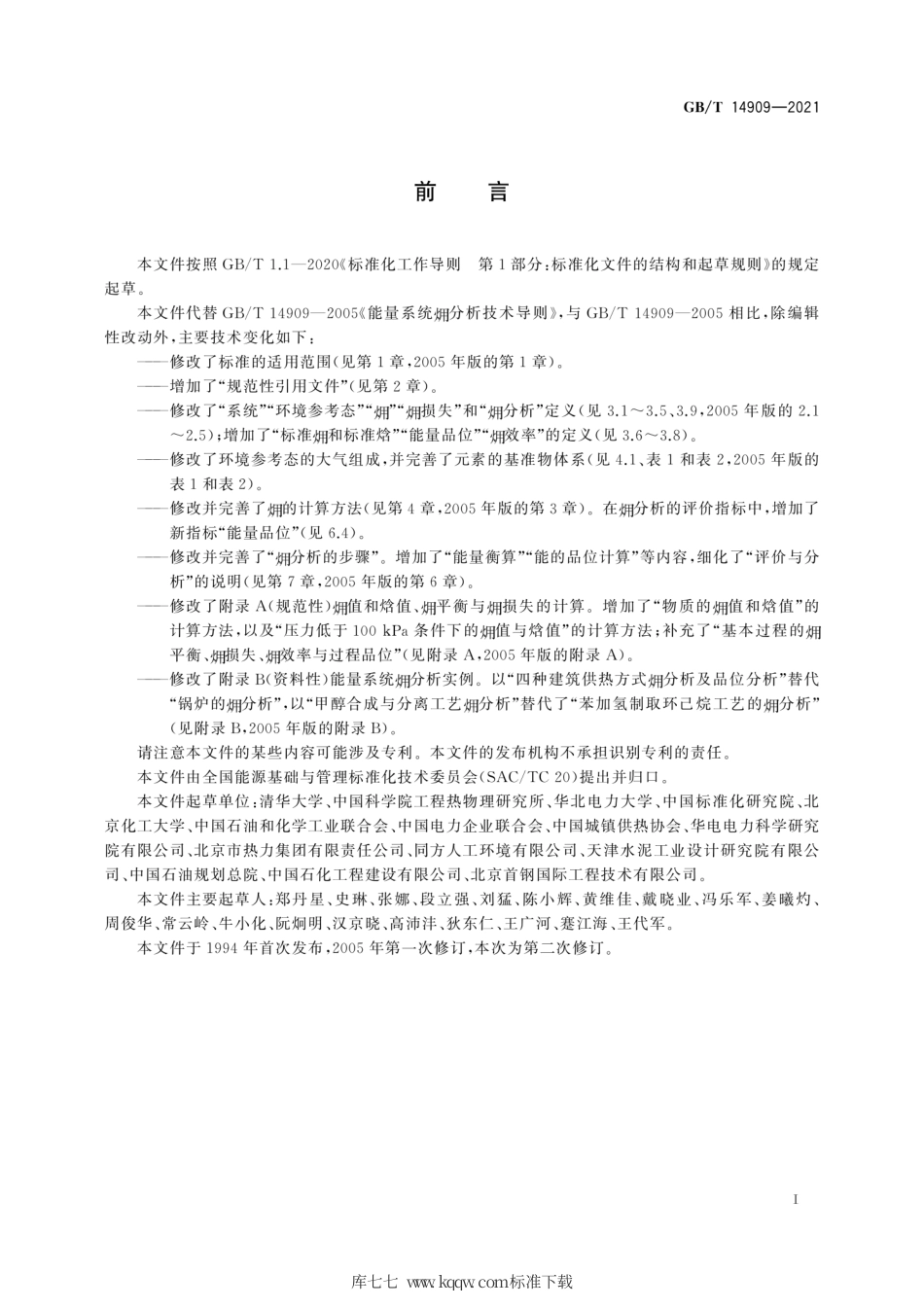 GB∕T 14909-2021 能量系统㶲分析技术导则.pdf.pdf_第3页