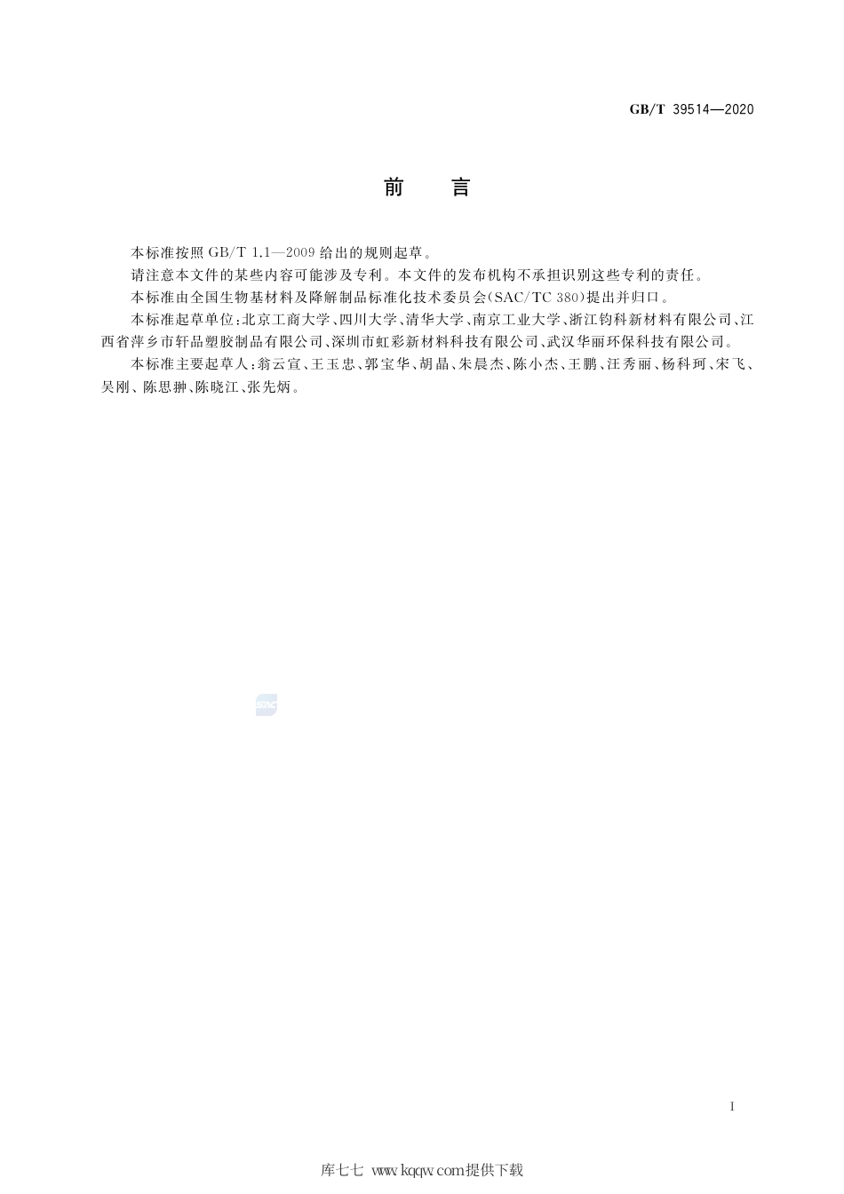 GB∕T 39514-2020 生物基材料术语、定义和标识.pdf_第2页