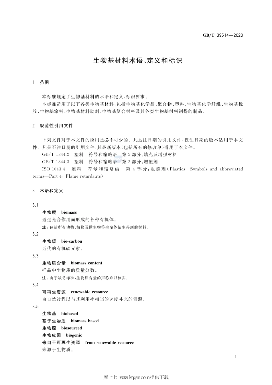 GB∕T 39514-2020 生物基材料术语、定义和标识.pdf_第3页