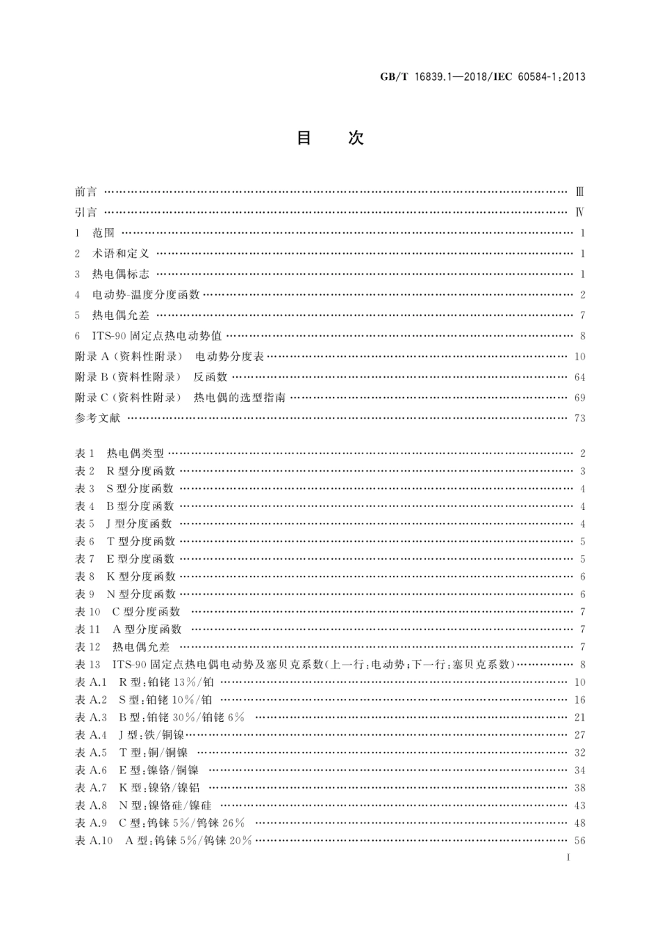 GB∕T 16839.1-2018 热电偶 第1部分：电动势规范和允差.pdf_第3页