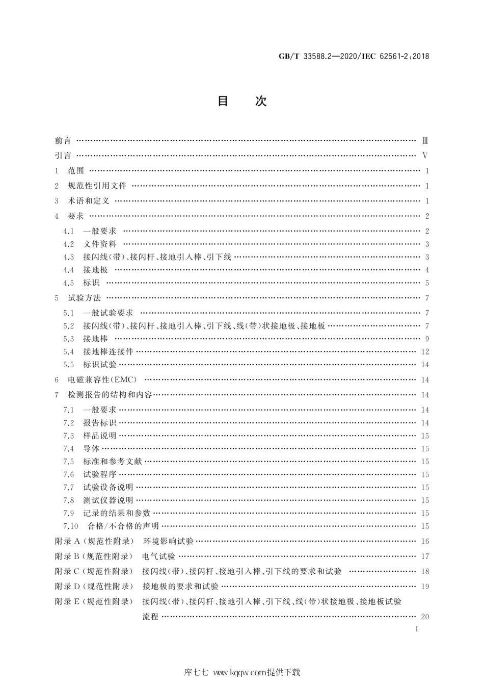 GB∕T 33588.2-2020 雷电防护系统部件（LPSC）第2部分：接闪器、引下线和接地极的要求.pdf_第3页