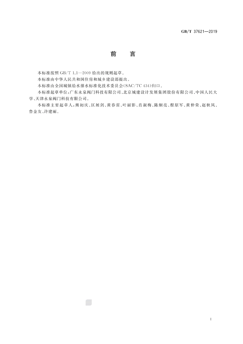 GB∕T 37621-2019 直埋式蝶阀.pdf_第3页