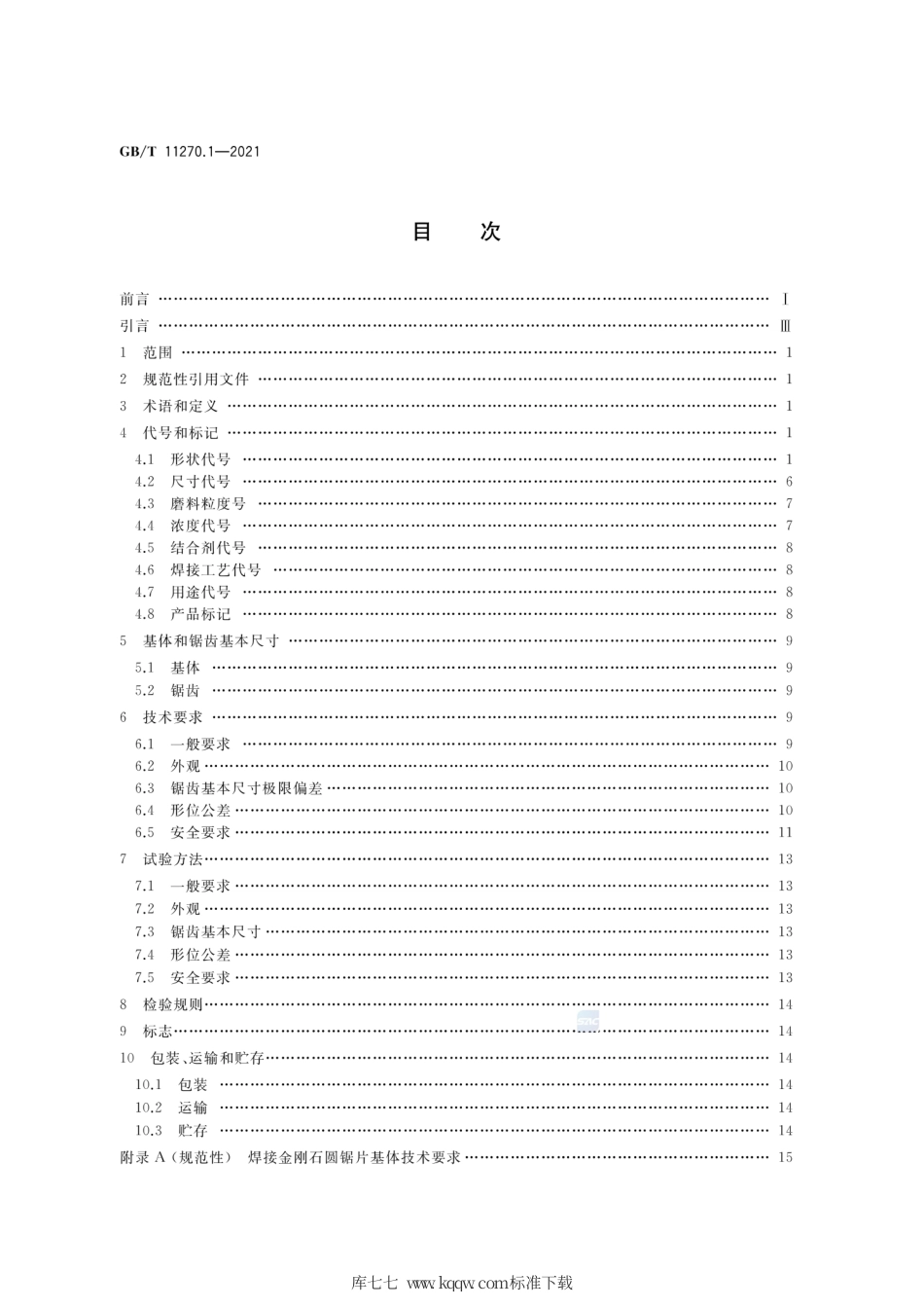 GB∕T 11270.1-2021 超硬磨料制品 金刚石圆锯片 第1部分：焊接锯片.pdf_第2页