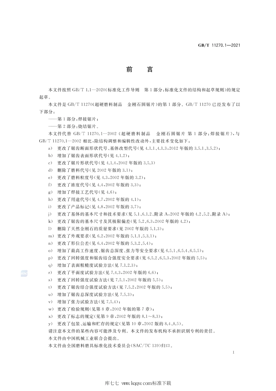 GB∕T 11270.1-2021 超硬磨料制品 金刚石圆锯片 第1部分：焊接锯片.pdf_第3页