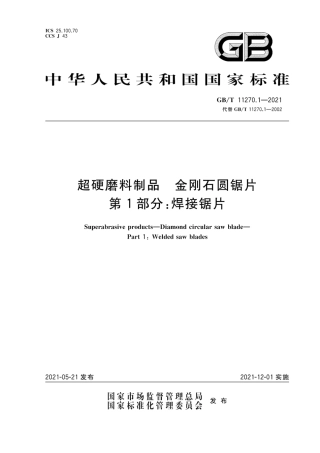 GB∕T 11270.1-2021 超硬磨料制品 金刚石圆锯片 第1部分：焊接锯片.pdf