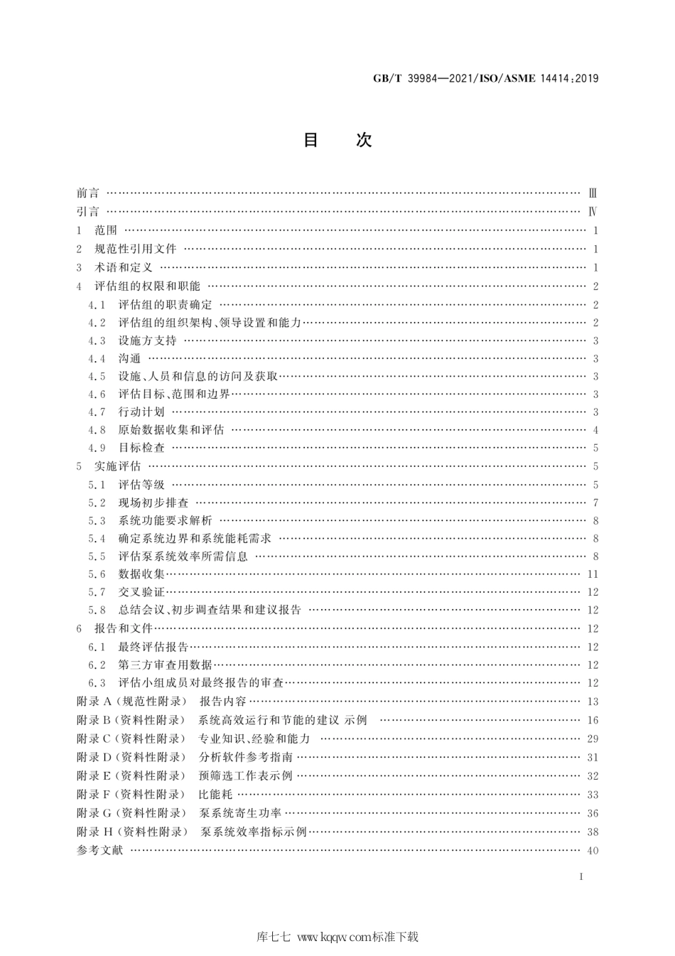 GB∕T 39984-2021 泵系统能耗评估.pdf_第3页