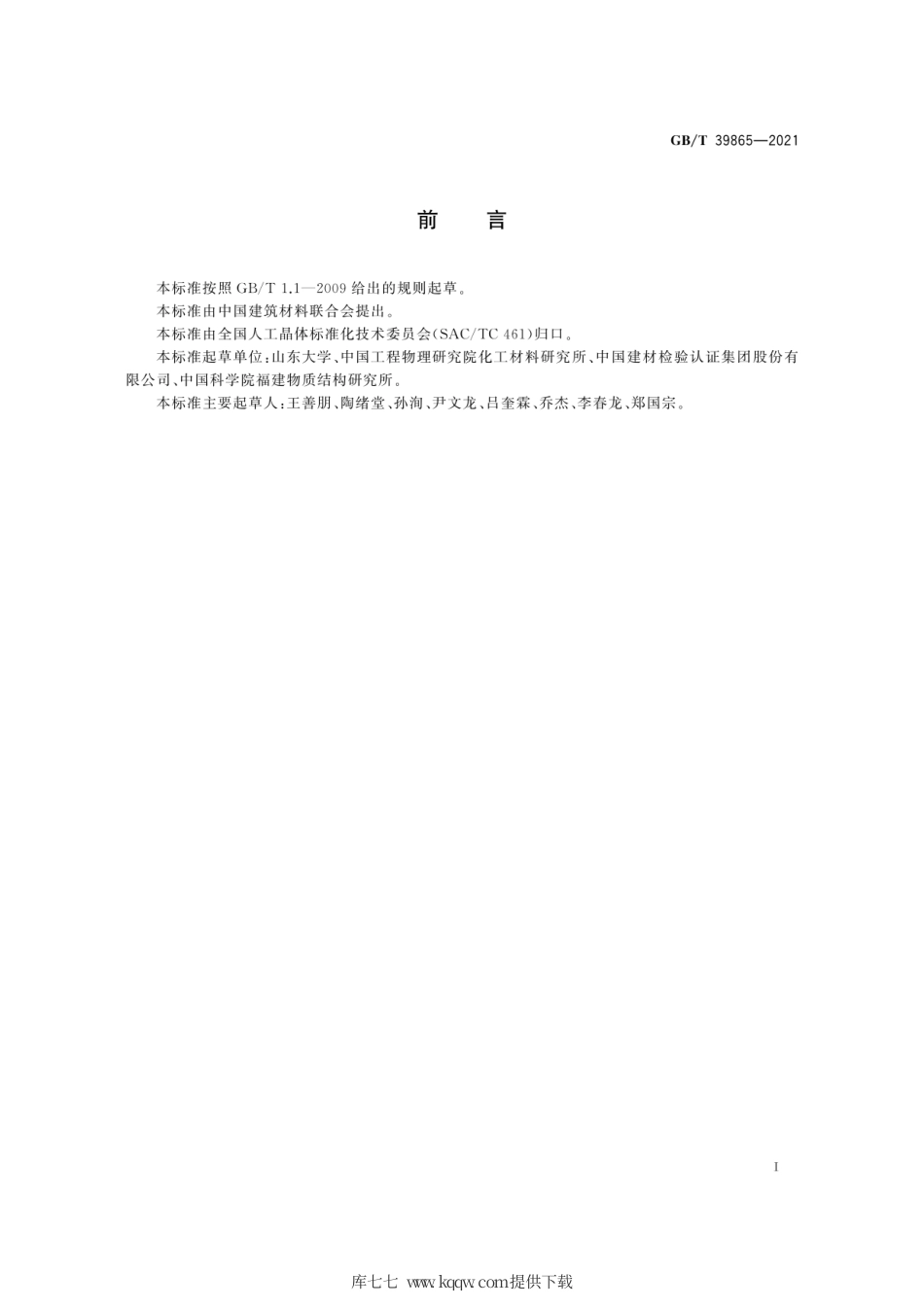 GB∕T 39865-2021 单轴晶光学晶体折射率测量方法.pdf_第3页