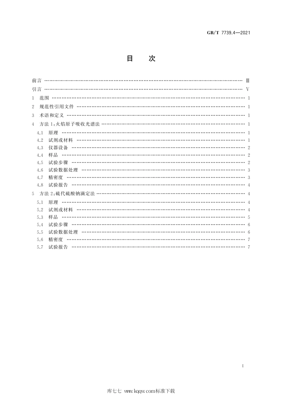 GB∕T 7739.4-2021 金精矿化学分析方法 第4部分：铜量的测定.pdf_第3页