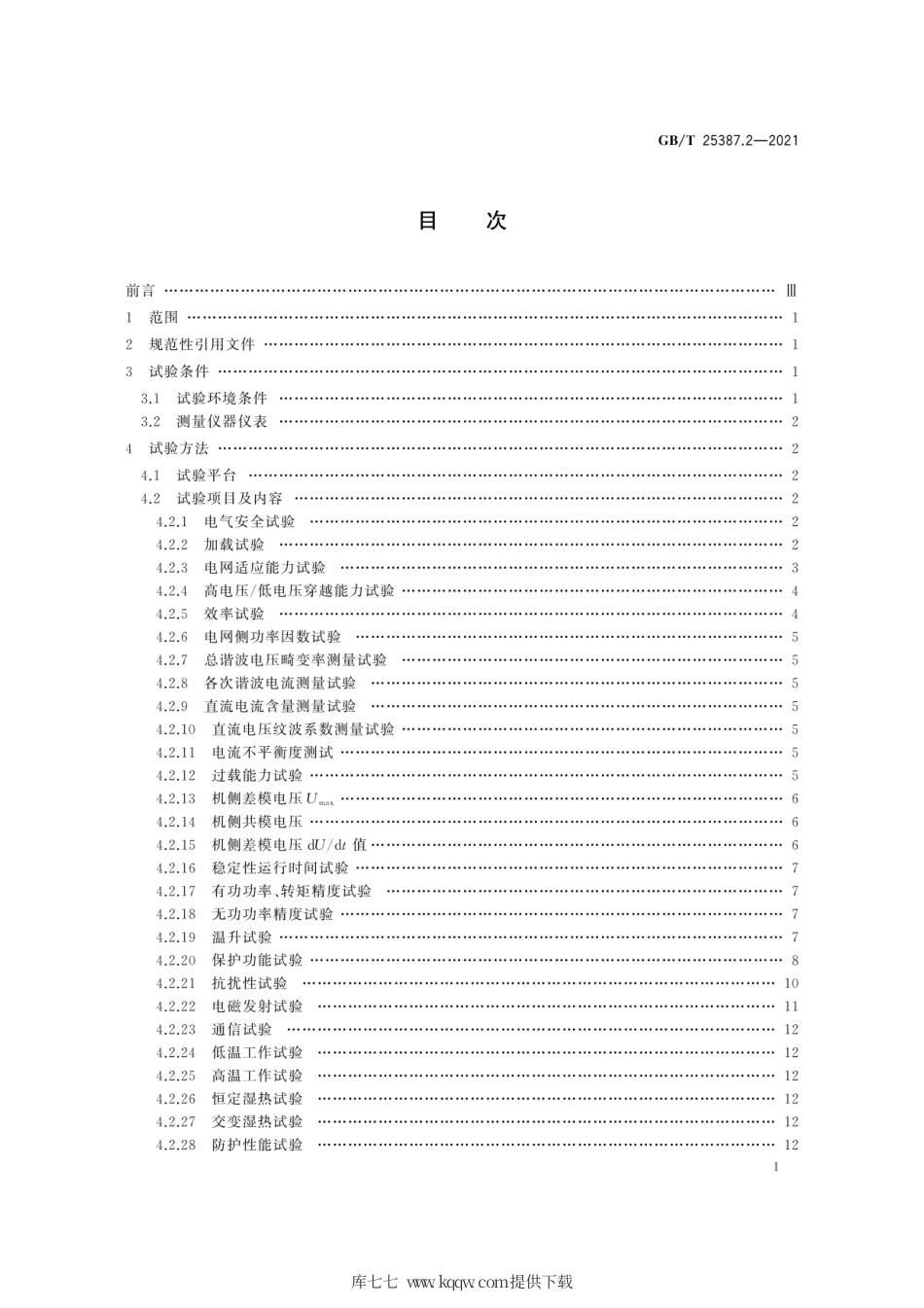 GB∕T 25387.2-2021 风力发电机组 全功率变流器 第2部分：试验方法.pdf_第3页