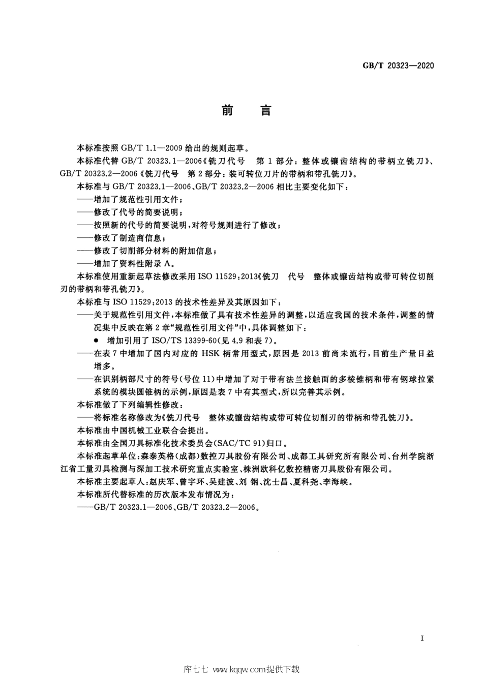 GB∕T 20323-2020 铣刀代号 整体或镶齿结构或带可转位切削刃的带柄和带孔铣刀.pdf_第2页