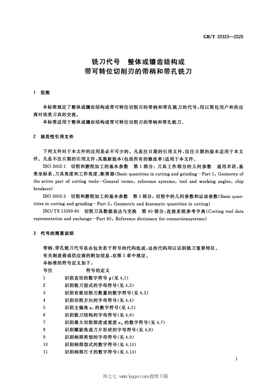 GB∕T 20323-2020 铣刀代号 整体或镶齿结构或带可转位切削刃的带柄和带孔铣刀.pdf_第3页