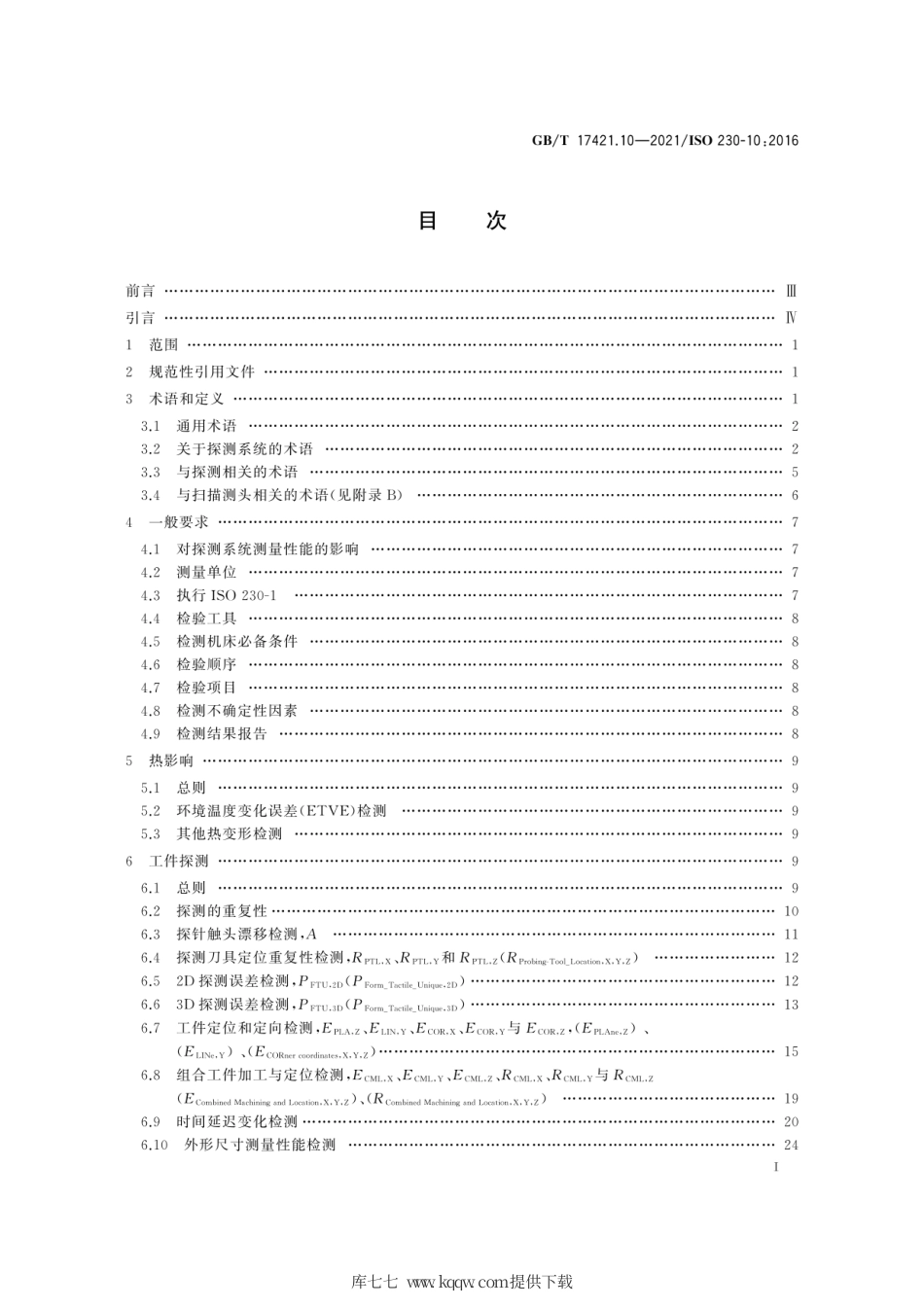 GB∕T 17421.10-2021 机床检验通则 第10部分：数控机床探测系统测量性能的测定.pdf_第3页