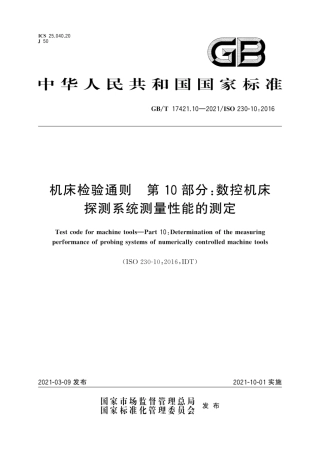 GB∕T 17421.10-2021 机床检验通则 第10部分：数控机床探测系统测量性能的测定.pdf