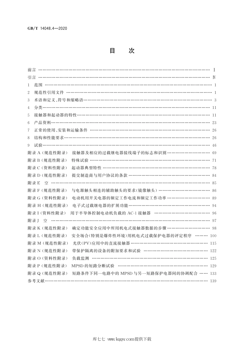 GB∕T 14048.4-2020 低压开关设备和控制设备 第4-1部分：接触器和电动机起动器 机电式接触器和电动机起动器（含电动机保护器）.pdf_第2页