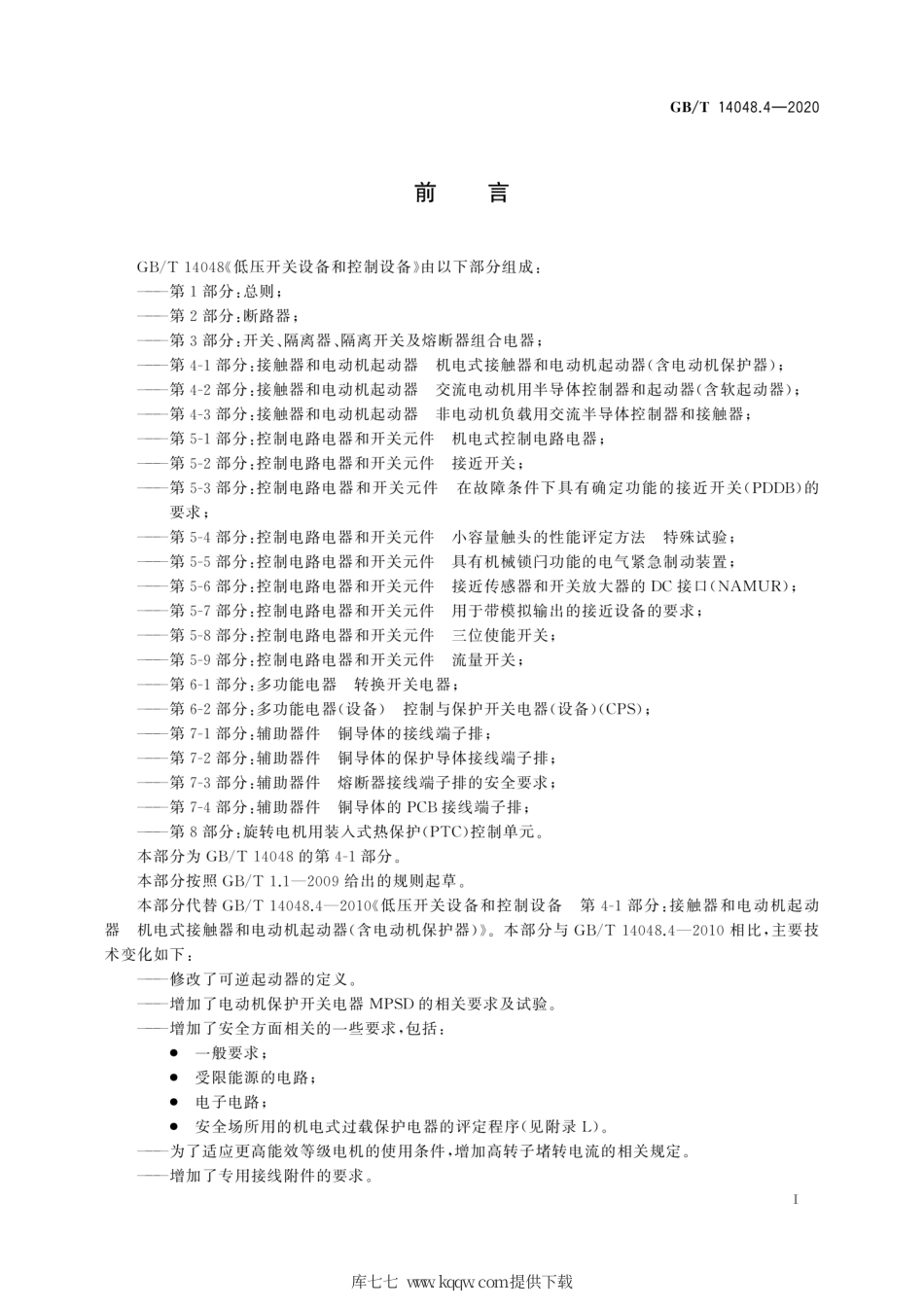 GB∕T 14048.4-2020 低压开关设备和控制设备 第4-1部分：接触器和电动机起动器 机电式接触器和电动机起动器（含电动机保护器）.pdf_第3页