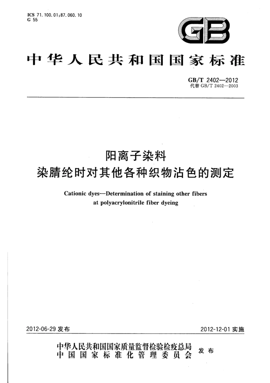 GB∕T 2402-2012 阳离子染料 染腈纶时对其他各种织物沾色的测定.pdf_第1页