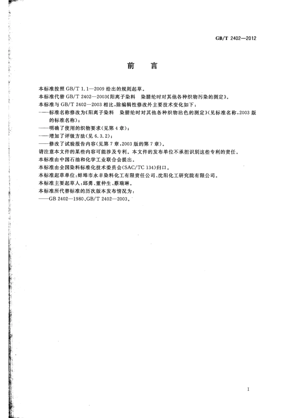 GB∕T 2402-2012 阳离子染料 染腈纶时对其他各种织物沾色的测定.pdf_第2页