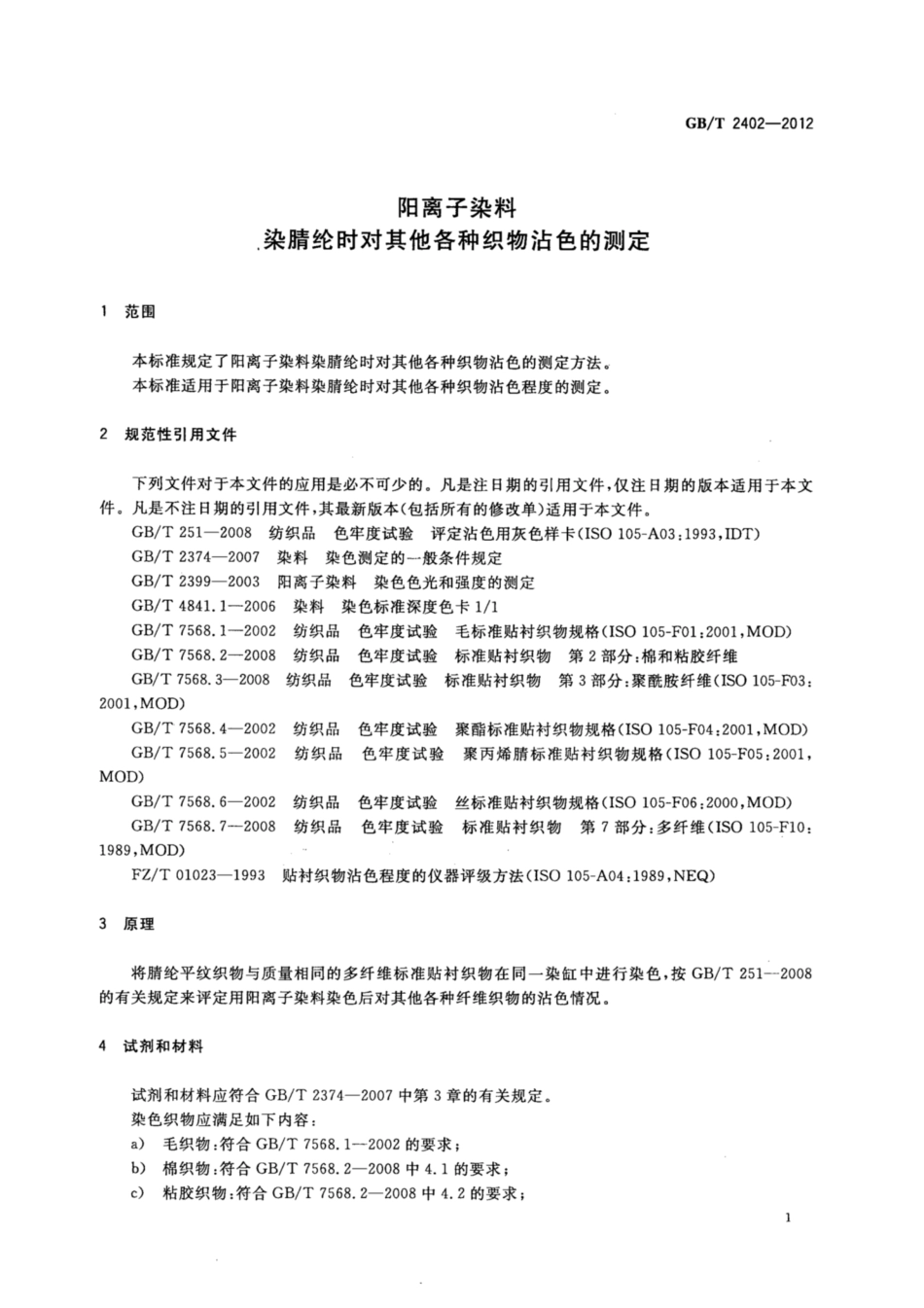 GB∕T 2402-2012 阳离子染料 染腈纶时对其他各种织物沾色的测定.pdf_第3页