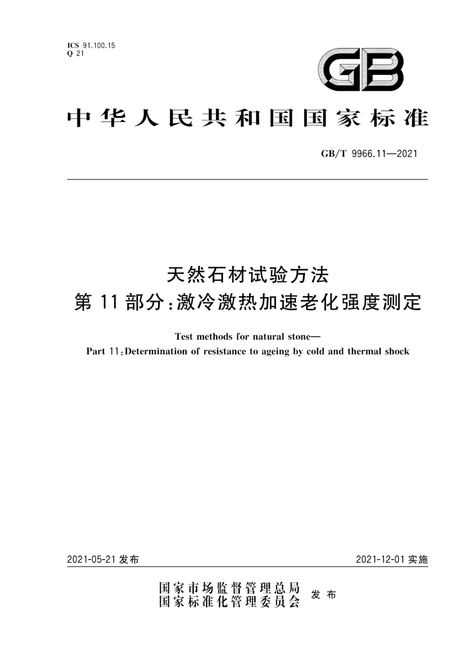 GB∕T 9966.11-2021 天然石材试验方法 第11部分：激冷激热加速老化强度测定.pdf_第1页