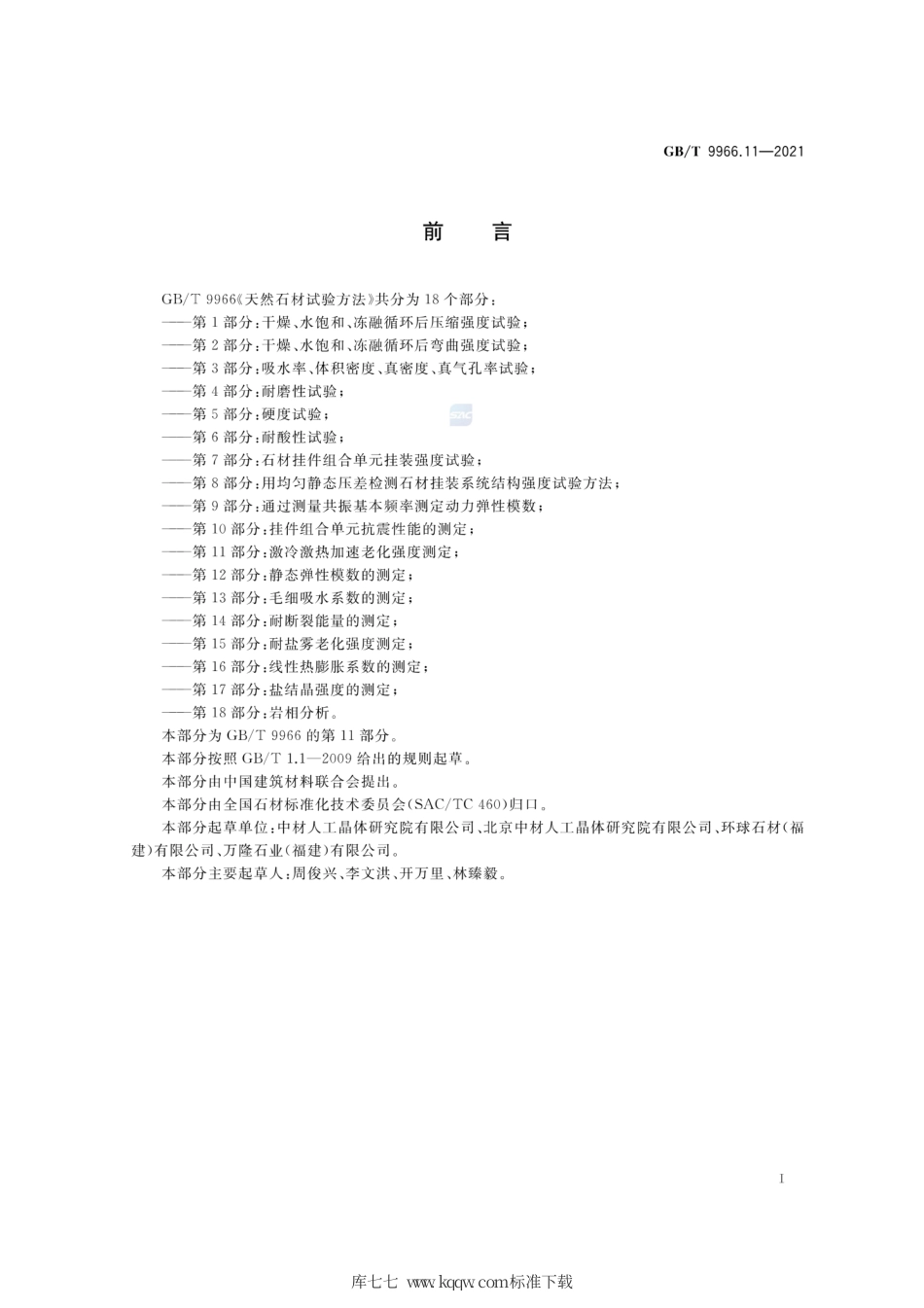 GB∕T 9966.11-2021 天然石材试验方法 第11部分：激冷激热加速老化强度测定.pdf_第2页