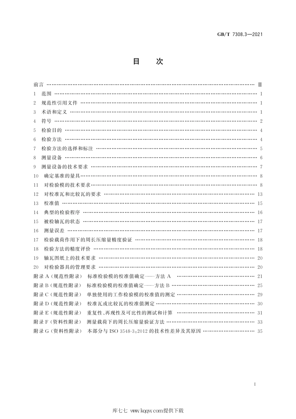 GB∕T 7308.3-2021 滑动轴承 有法兰或无法兰薄壁轴瓦 第3部分：周长测量.pdf_第3页