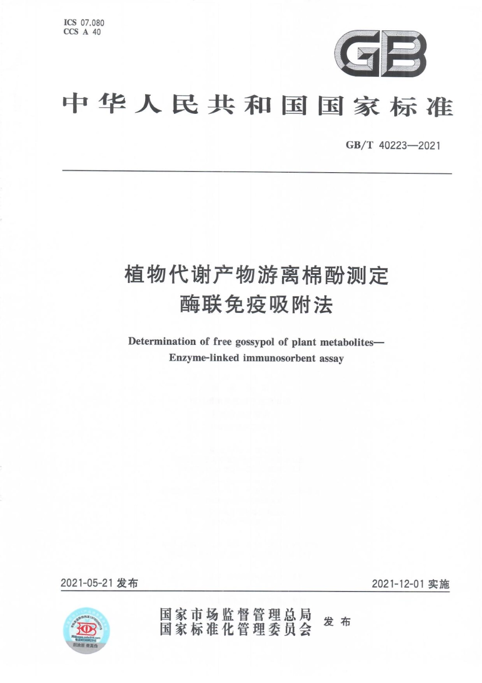 GB∕T 40223-2021 植物代谢产物游离棉酚测定 酶联免疫吸附法.pdf_第1页