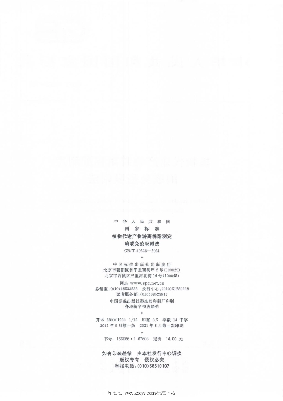 GB∕T 40223-2021 植物代谢产物游离棉酚测定 酶联免疫吸附法.pdf_第2页