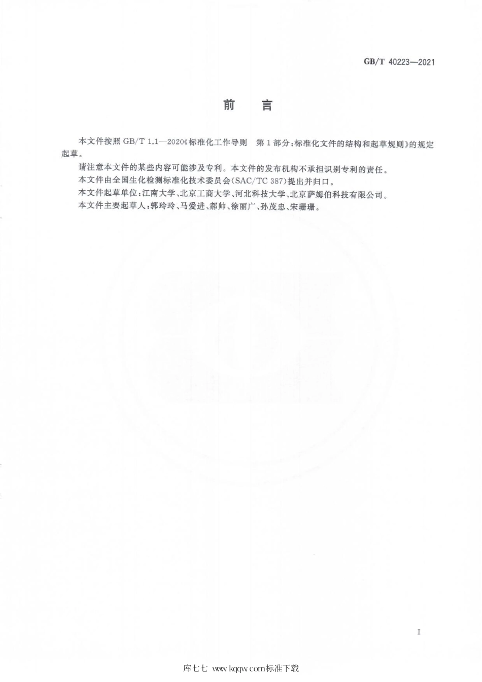 GB∕T 40223-2021 植物代谢产物游离棉酚测定 酶联免疫吸附法.pdf_第3页