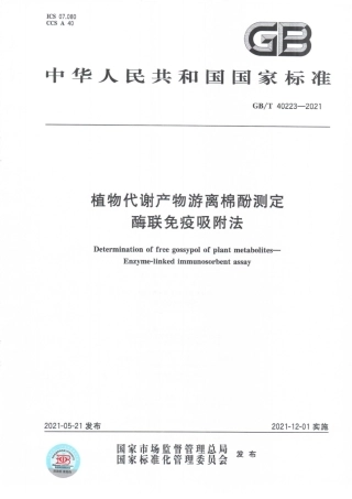 GB∕T 40223-2021 植物代谢产物游离棉酚测定 酶联免疫吸附法.pdf