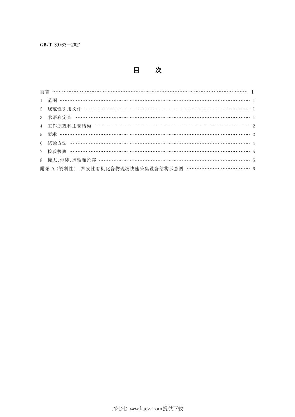 GB∕T 39763-2021 家具中挥发性有机化合物现场快速采集设备技术要求.pdf_第2页