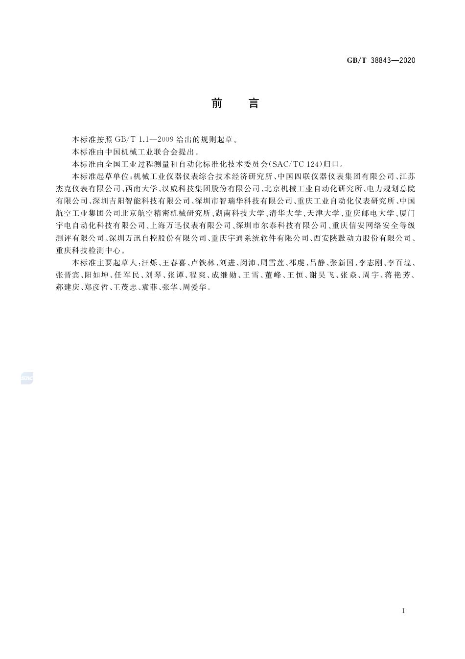 GB∕T 38843-2020 智能仪器仪表的数据描述 执行机构.pdf_第3页