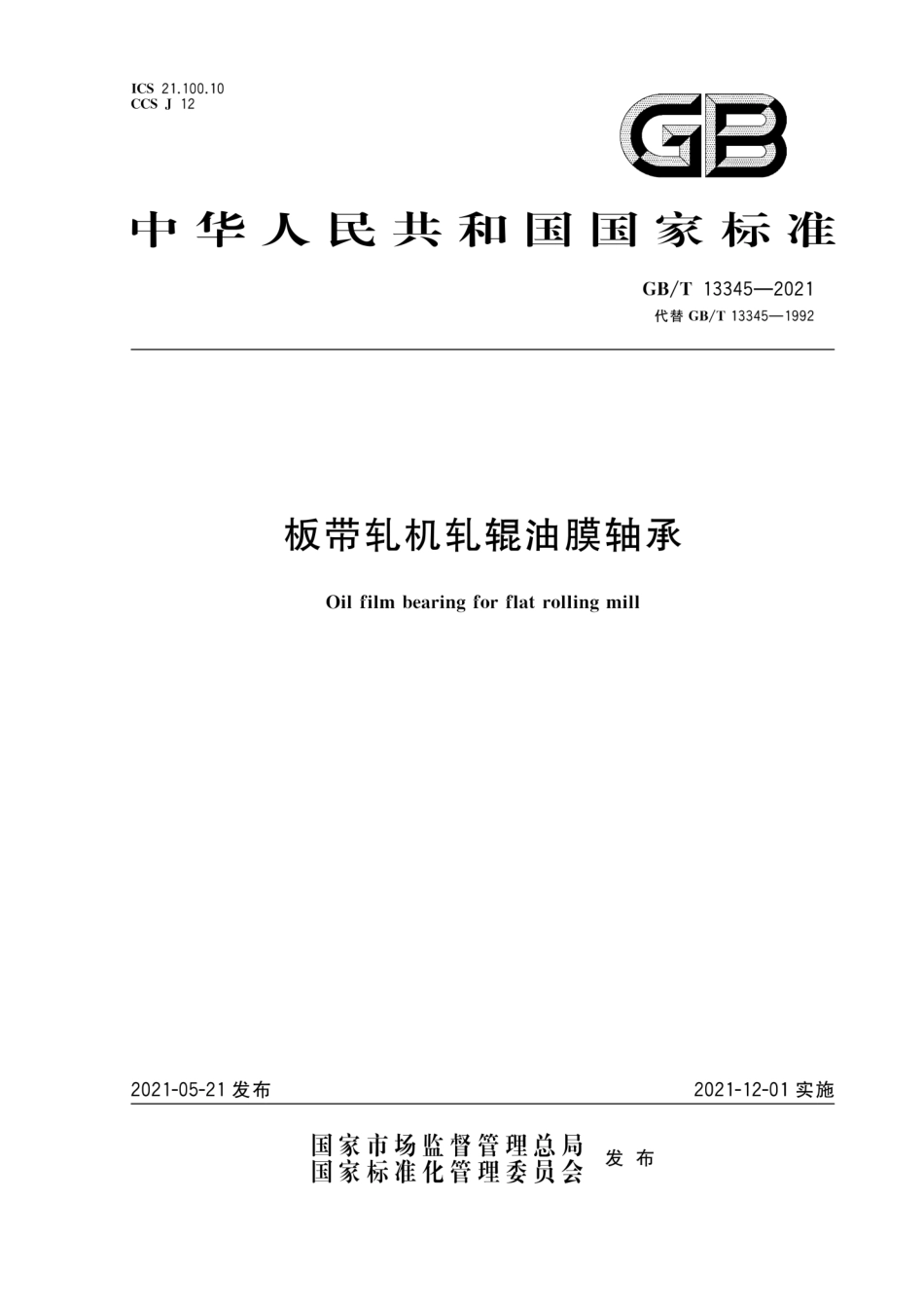GB∕T 13345-2021 板带轧机轧辊油膜轴承.pdf_第1页