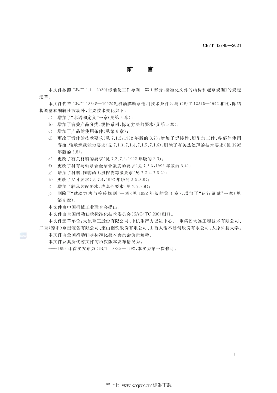 GB∕T 13345-2021 板带轧机轧辊油膜轴承.pdf_第2页