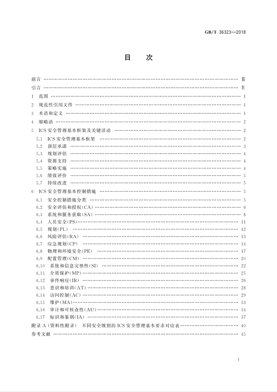 GB∕T 36323-2018 信息安全技术 工业控制系统安全管理基本要求.pdf_第3页