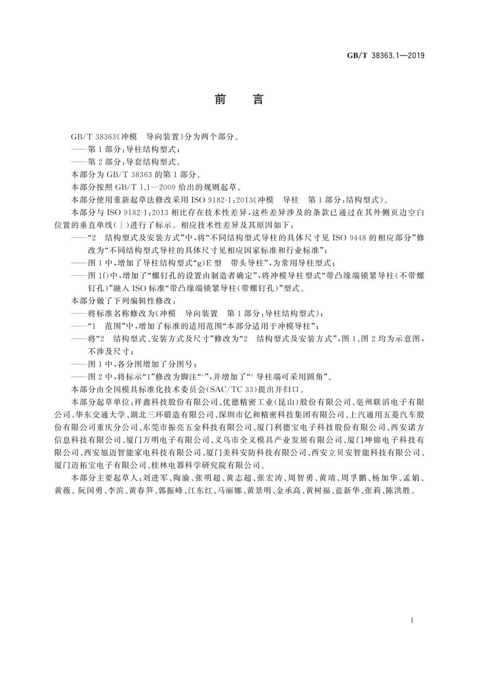 GBT 38363.1-2019 冲模 导向装置 第1部分：导柱结构型式.pdf_第3页